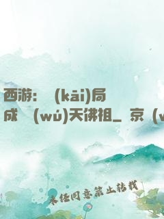 西游：開(kāi)局成為無(wú)天佛祖