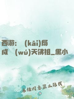 西游：開(kāi)局成為無(wú)天佛祖