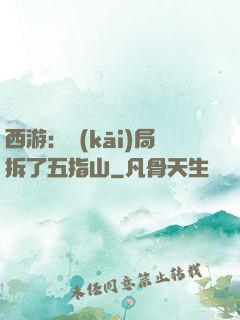 西游：開(kāi)局拆了五指山