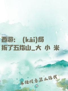 西游：開(kāi)局拆了五指山