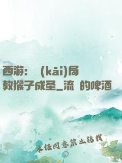 西游：開(kāi)局教猴子成圣