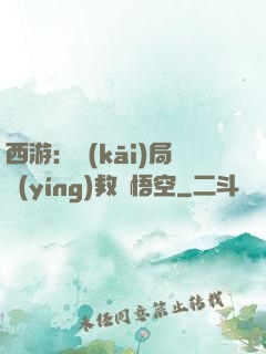 西游：開(kāi)局營(yíng)救孫悟空
