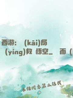 西游：開(kāi)局營(yíng)救孫悟空