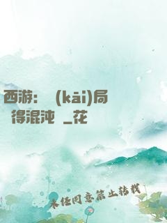 西游：開(kāi)局獲得混沌體