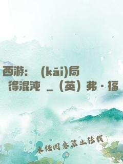 西游：開(kāi)局獲得混沌體