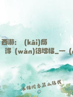 西游：開(kāi)局獲得萬(wàn)倍增幅