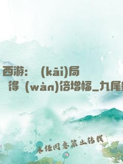 西游：開(kāi)局獲得萬(wàn)倍增幅