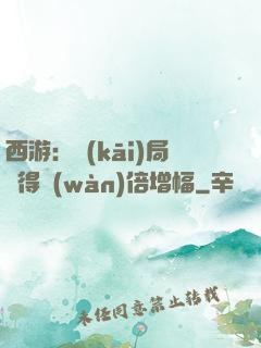 西游：開(kāi)局獲得萬(wàn)倍增幅