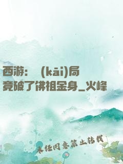西游：開(kāi)局竟破了佛祖金身