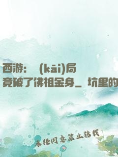 西游：開(kāi)局竟破了佛祖金身
