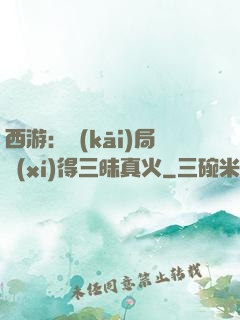西游：開(kāi)局習(xí)得三昧真火