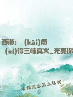 西游：開(kāi)局習(xí)得三昧真火