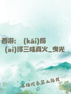 西游：開(kāi)局習(xí)得三昧真火