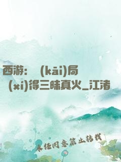 西游：開(kāi)局習(xí)得三昧真火