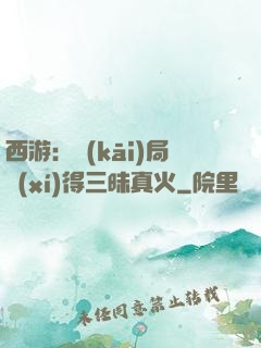 西游：開(kāi)局習(xí)得三昧真火