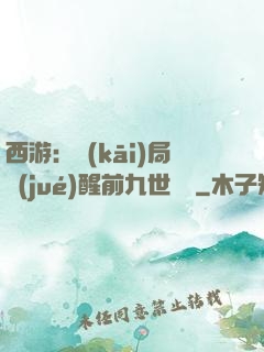 西游：開(kāi)局覺(jué)醒前九世記憶
