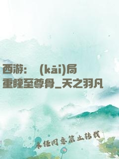 西游：開(kāi)局重瞳至尊骨