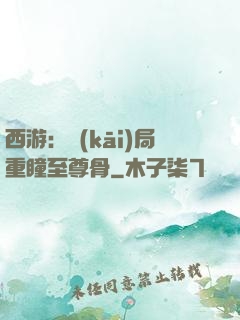 西游：開(kāi)局重瞳至尊骨