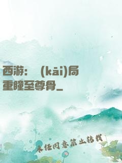 西游：開(kāi)局重瞳至尊骨