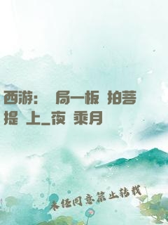 西游：開局一板磚拍菩提頭上