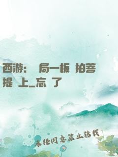西游：開局一板磚拍菩提頭上