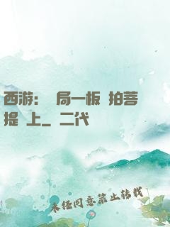 西游：開局一板磚拍菩提頭上