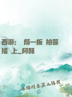 西游：開局一板磚拍菩提頭上