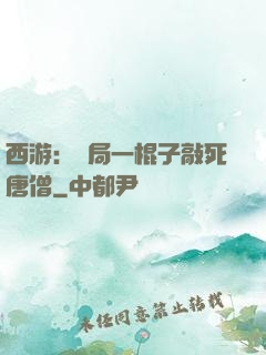 西游：開局一棍子敲死唐僧