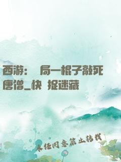 西游：開局一棍子敲死唐僧