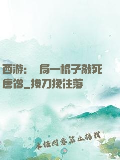 西游：開局一棍子敲死唐僧
