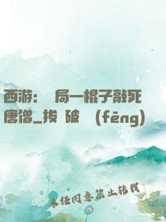 西游：開局一棍子敲死唐僧