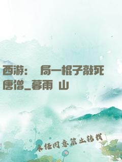 西游：開局一棍子敲死唐僧