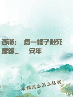 西游：開局一棍子敲死唐僧