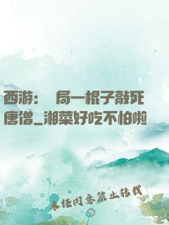 西游：開局一棍子敲死唐僧