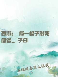 西游：開局一棍子敲死唐僧
