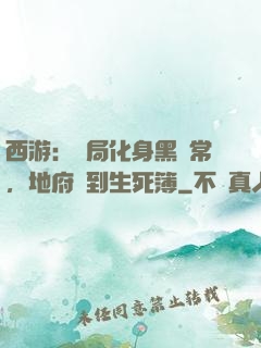 西游：開局化身黑無常，地府簽到生死簿