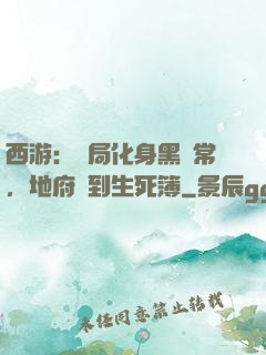 西游：開局化身黑無常，地府簽到生死簿