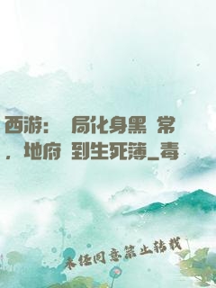 西游：開局化身黑無常，地府簽到生死簿