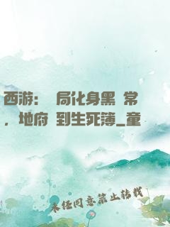 西游：開局化身黑無常，地府簽到生死簿