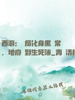 西游：開局化身黑無常，地府簽到生死簿