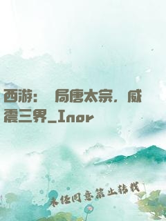 西游：開局唐太宗，威震三界