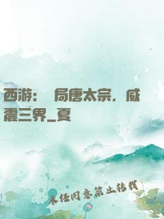西游：開局唐太宗，威震三界