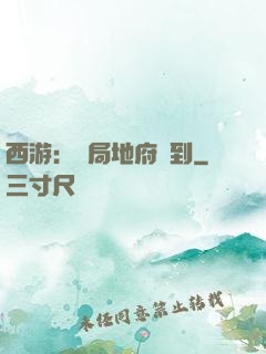 西游：開局地府簽到