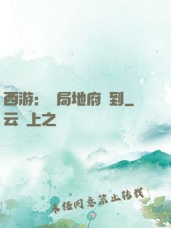 西游：開局地府簽到
