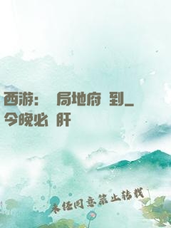 西游：開局地府簽到