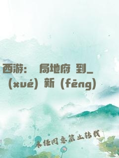 西游：開局地府簽到
