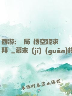 西游：開局孫悟空跪求拜師