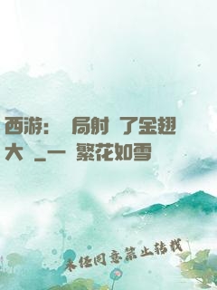 西游：開局射殺了金翅大鵬