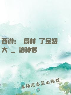 西游：開局射殺了金翅大鵬