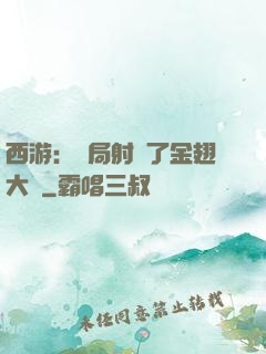 西游：開局射殺了金翅大鵬